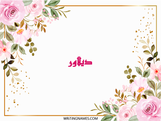 إسم ديلاور مكتوب على صور ورد مزخرف بالعربي