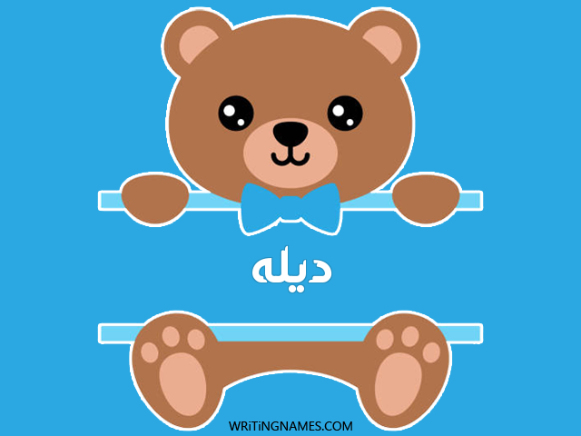 إسم ديله مكتوب على صور دبدوب مزخرف بالعربي
