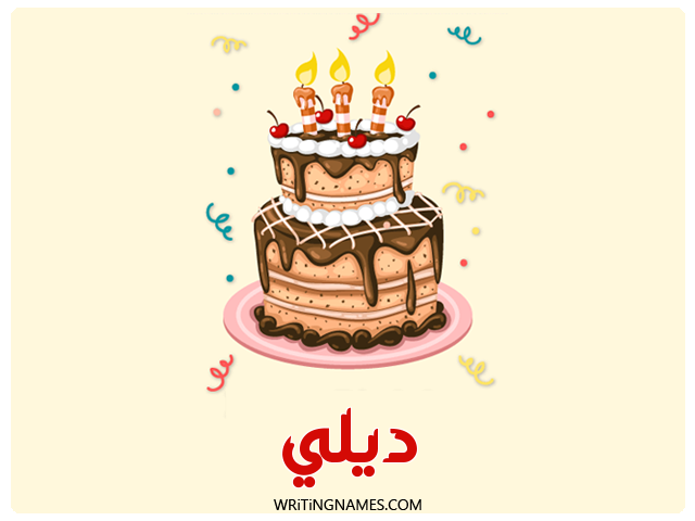 إسم ديلي مكتوب على صور كعكة عيد ميلاد مزخرف بالعربي