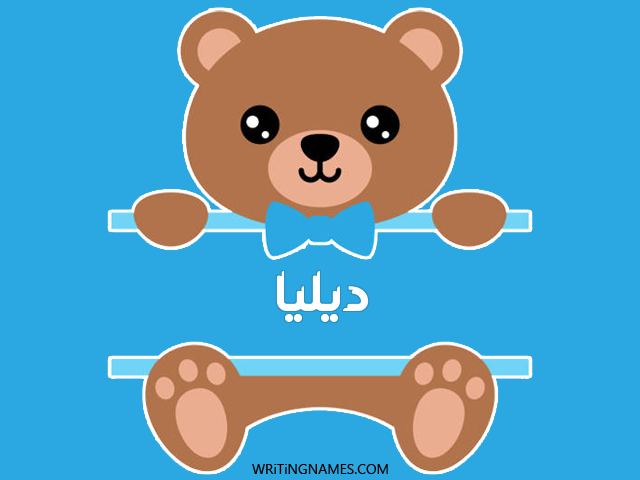 إسم ديليا مكتوب على صور دبدوب مزخرف بالعربي
