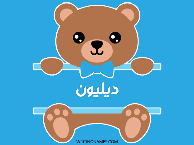 إسم ديليون مكتوب على صور دبدوب مزخرف بالعربي