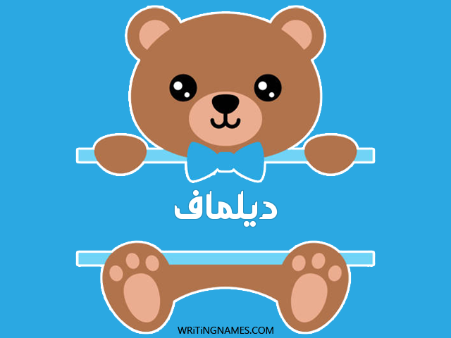 إسم ديلماف مكتوب على صور دبدوب مزخرف بالعربي