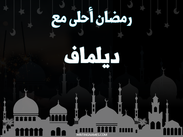 إسم ديلماف مكتوب على صور رمضان احلى مع مزخرف بالعربي