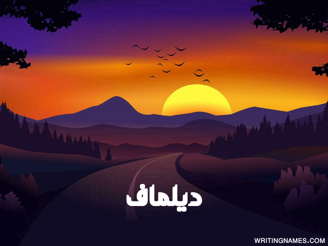 إسم ديلماف مكتوب على صور غروب الشمس مزخرف بالعربي
