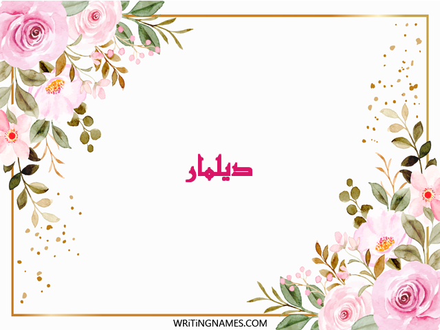 إسم ديلمار مكتوب على صور ورد مزخرف بالعربي