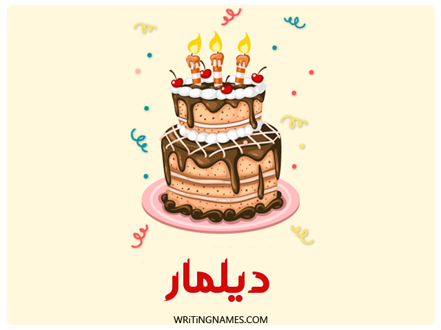 إسم ديلمار مكتوب على صور كعكة عيد ميلاد مزخرف بالعربي