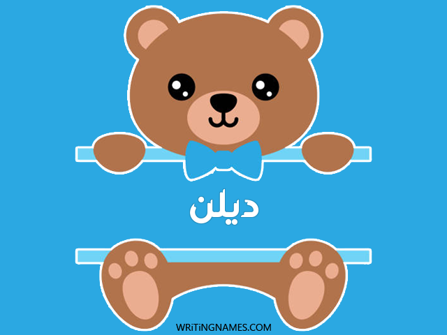 إسم ديلن مكتوب على صور دبدوب مزخرف بالعربي