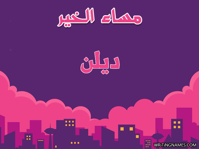 إسم ديلن مكتوب على صور مساء الخير مزخرف بالعربي