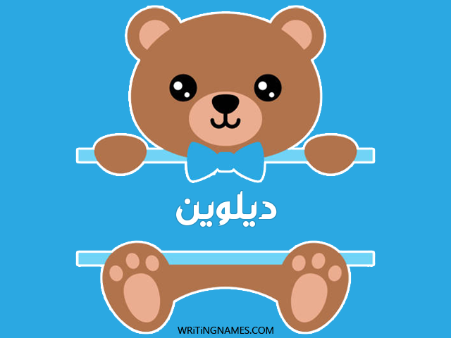 إسم ديلوين مكتوب على صور دبدوب مزخرف بالعربي