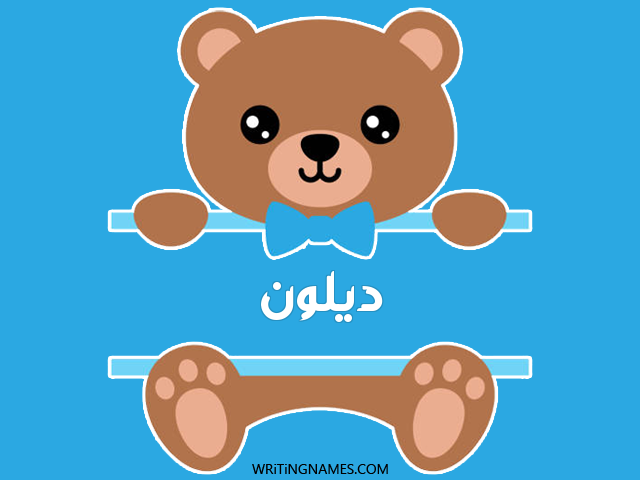 إسم ديلون مكتوب على صور دبدوب مزخرف بالعربي