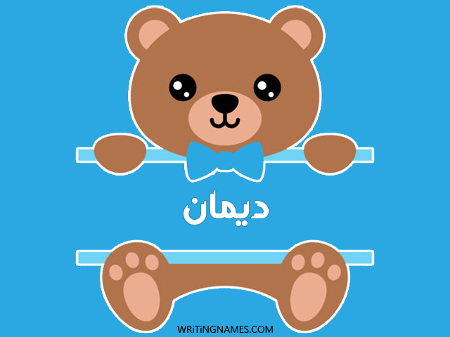 إسم ديمان مكتوب على صور دبدوب مزخرف بالعربي