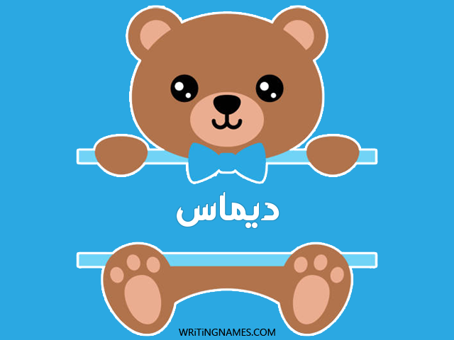 إسم ديماس مكتوب على صور دبدوب مزخرف بالعربي