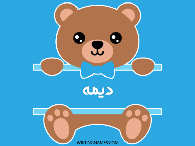إسم ديمه مكتوب على صور دبدوب مزخرف بالعربي