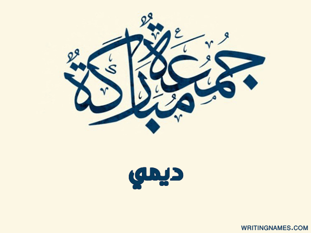 إسم ديمي مكتوب على صور جمعة مباركة مزخرف بالعربي