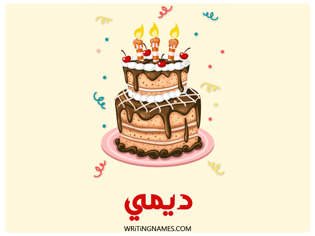 إسم ديمي مكتوب على صور كعكة عيد ميلاد مزخرف بالعربي
