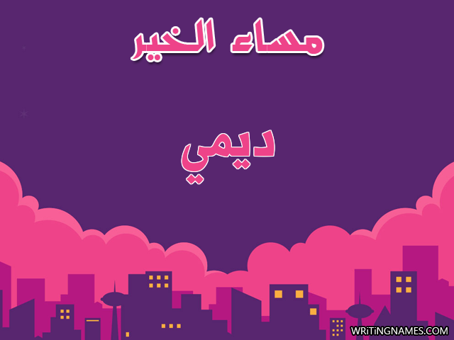 إسم ديمي مكتوب على صور مساء الخير مزخرف بالعربي