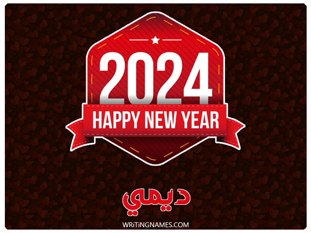 إسم ديمي مكتوب على صور السنة الميلادية 2024 مزخرف بالعربي