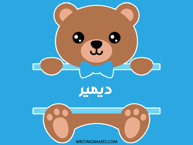 إسم ديمير مكتوب على صور دبدوب مزخرف بالعربي