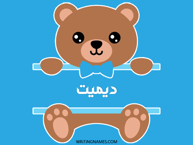 إسم ديميت مكتوب على صور دبدوب مزخرف بالعربي