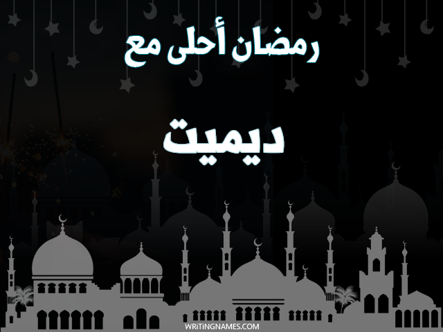 إسم ديميت مكتوب على صور رمضان احلى مع مزخرف بالعربي