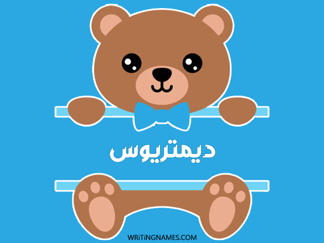 إسم ديمتريوس مكتوب على صور دبدوب مزخرف بالعربي