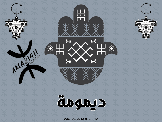 إسم ديمومة مكتوب على صور رأس السنة الأمازيغية مزخرف بالعربي