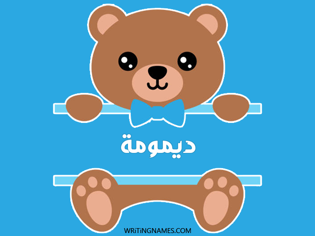 إسم ديمومة مكتوب على صور دبدوب مزخرف بالعربي
