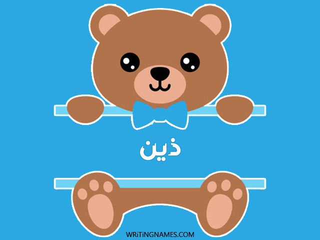 إسم ذين مكتوب على صور دبدوب مزخرف بالعربي