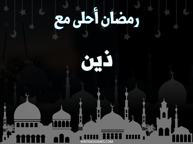 إسم ذين مكتوب على صور رمضان احلى مع مزخرف بالعربي