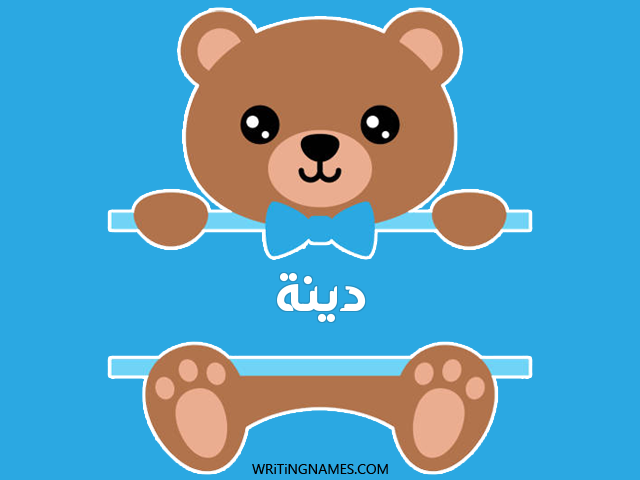 إسم دينا مكتوب على صور دبدوب مزخرف بالعربي