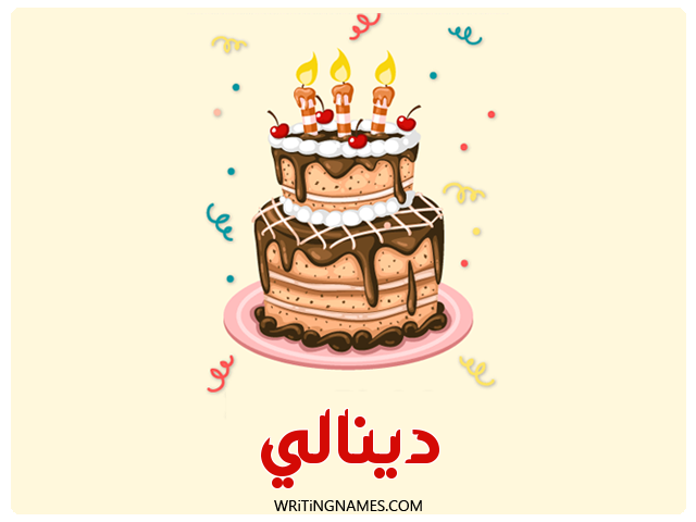 إسم دينالي مكتوب على صور كعكة عيد ميلاد مزخرف بالعربي