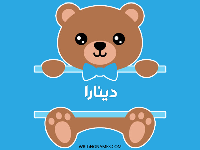 إسم دينارا مكتوب على صور دبدوب مزخرف بالعربي