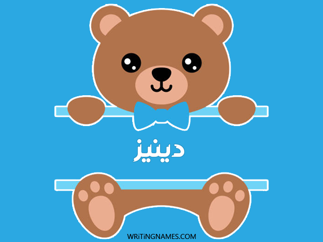 إسم دينيز مكتوب على صور دبدوب مزخرف بالعربي