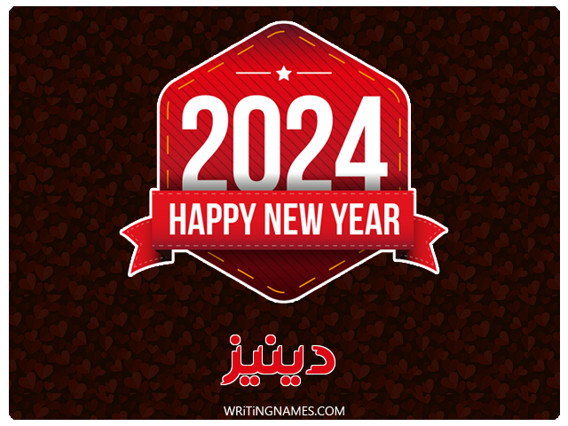 إسم دينيز مكتوب على صور السنة الميلادية 2024 مزخرف بالعربي