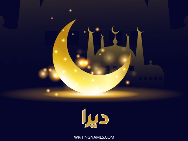 إسم ديرا مكتوب على صور عيد الفطر مزخرف بالعربي