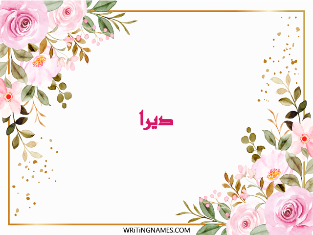 إسم ديرا مكتوب على صور ورد مزخرف بالعربي