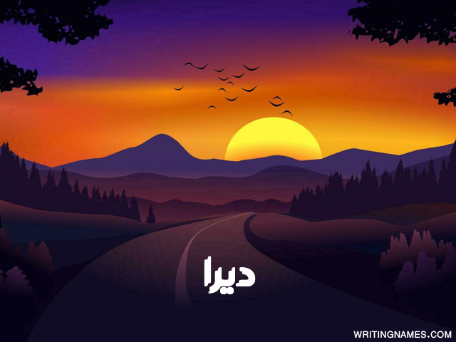 إسم ديرا مكتوب على صور غروب الشمس مزخرف بالعربي