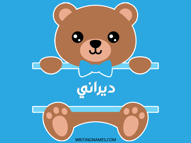 إسم ديراني مكتوب على صور دبدوب مزخرف بالعربي