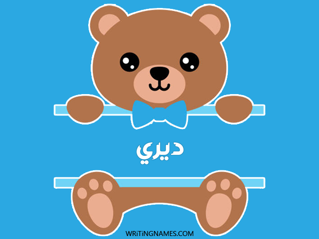 إسم ديري مكتوب على صور دبدوب مزخرف بالعربي