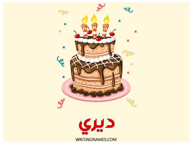 إسم ديري مكتوب على صور كعكة عيد ميلاد مزخرف بالعربي
