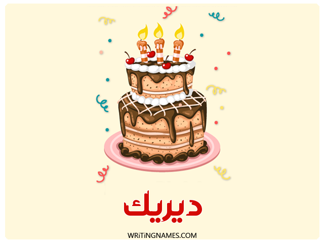إسم ديريك مكتوب على صور كعكة عيد ميلاد مزخرف بالعربي