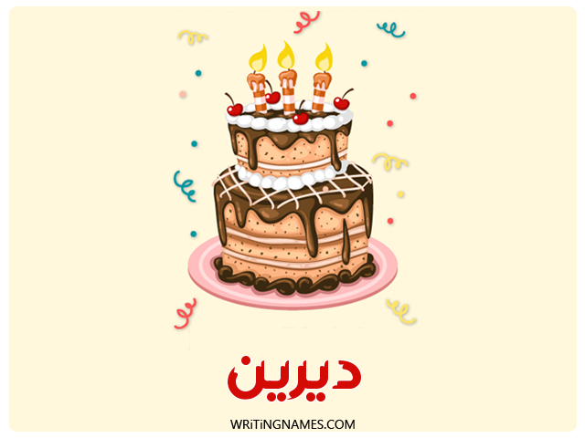إسم ديرين مكتوب على صور كعكة عيد ميلاد مزخرف بالعربي