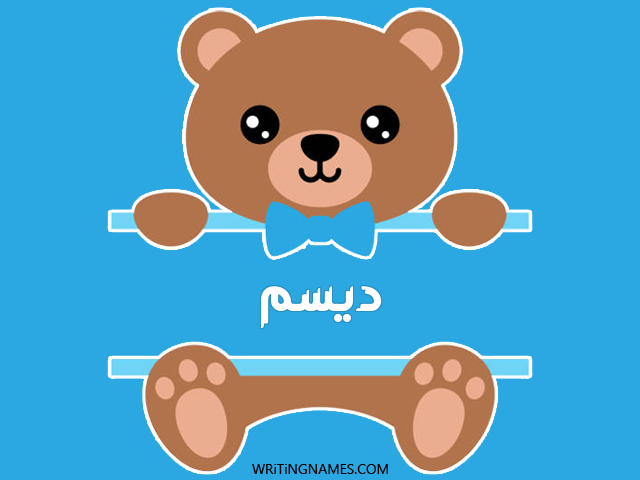 إسم ديسم مكتوب على صور دبدوب مزخرف بالعربي