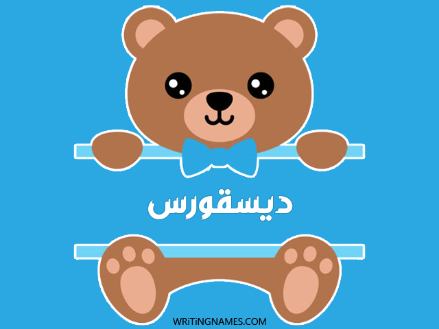 إسم ديسقورس مكتوب على صور دبدوب مزخرف بالعربي