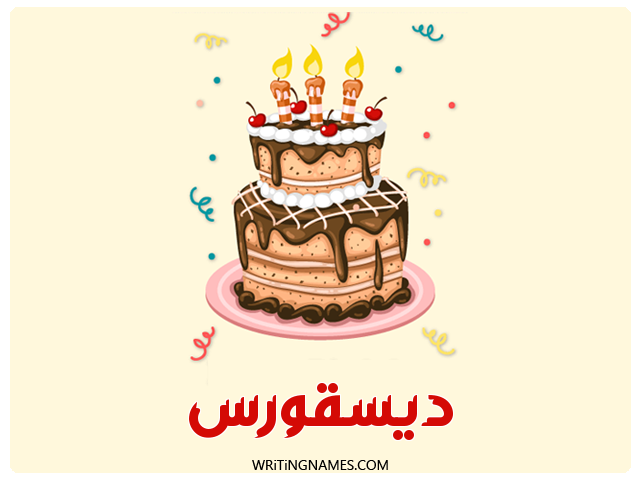 إسم ديسقورس مكتوب على صور كعكة عيد ميلاد مزخرف بالعربي
