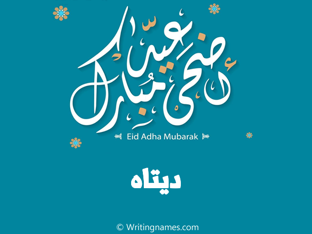 إسم ديتاه مكتوب على صور عيد اضحى مبارك مزخرف بالعربي