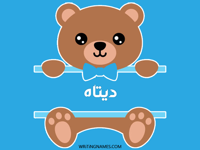 إسم ديتاه مكتوب على صور دبدوب مزخرف بالعربي