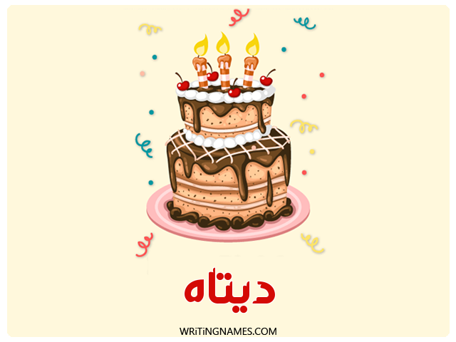 إسم ديتاه مكتوب على صور كعكة عيد ميلاد مزخرف بالعربي