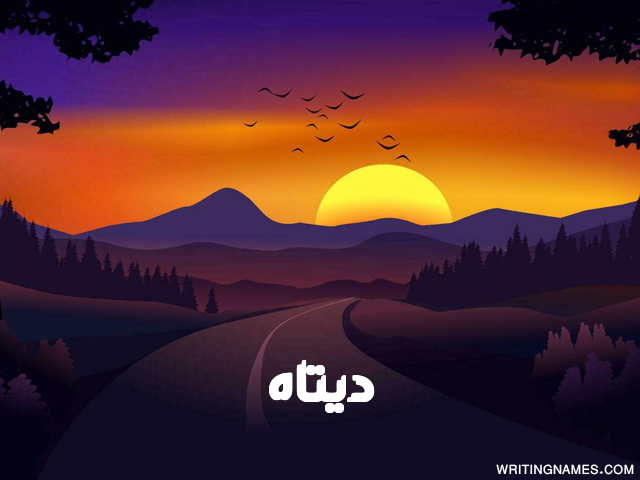 إسم ديتاه مكتوب على صور غروب الشمس مزخرف بالعربي