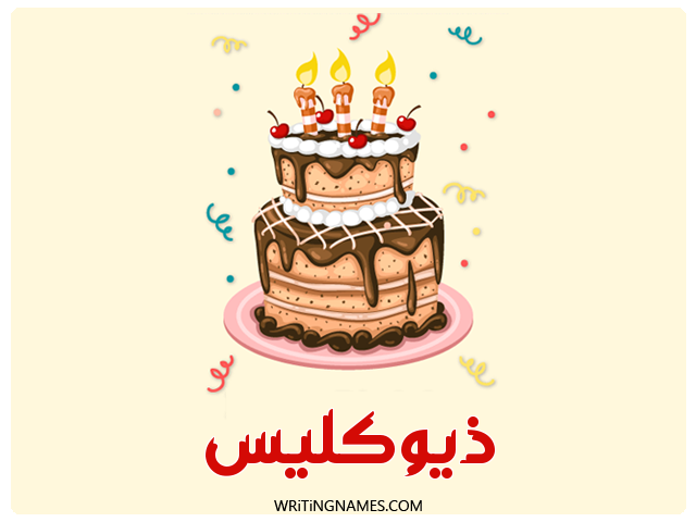 إسم ذيوكليس مكتوب على صور كعكة عيد ميلاد مزخرف بالعربي